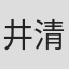 井上 清信